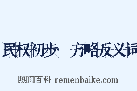 民权初步·方略反义词是什么意思的图片